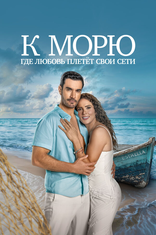 К морю, где любовь плетёт свои сети - постер сериала